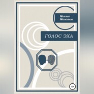 бесплатно читать книгу Голос эха автора Михаил Молотов
