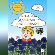 бесплатно читать книгу Книга добрых поступков автора Мария Балыкова
