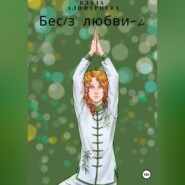 бесплатно читать книгу Бес/з любви – 2 автора Влада Алиферцева