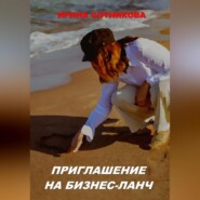 бесплатно читать книгу Приглашение на бизнес-ланч автора Ирина Сотникова