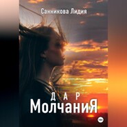 бесплатно читать книгу Дар молчания автора Лидия Санникова