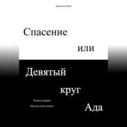 бесплатно читать книгу Спасение или Девятый круг ада. Книга первая. Начало всех начал автора Инна Бронская