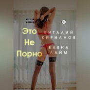 бесплатно читать книгу Это не порно автора Виталий Кириллов