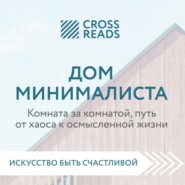 Саммари книги «Дом минималиста. Комната за комнатой, путь от хаоса к осмысленной жизни»