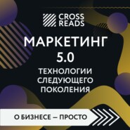 бесплатно читать книгу Саммари книги «Маркетинг 5.0. Технологии следующего поколения» автора  Коллектив авторов