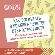 Саммари книги «Как воспитать в ребенке чувство ответственности. 10 принципов, которые должен знать каждый родитель»