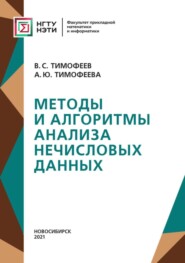 бесплатно читать книгу Методы и алгоритмы анализа нечисловых данных автора Владимир Тимофеев