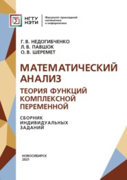 бесплатно читать книгу Математический анализ. Теория функций комплексной переменной. Сборник индивидуальных заданий автора Оксана Шеремет