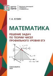 бесплатно читать книгу Математика. Решение задач по теории чисел профильного уровня ЕГЭ автора Геннадий Кузин