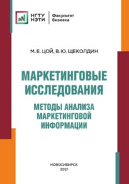 бесплатно читать книгу Маркетинговые исследования. Методы анализа маркетинговой информации автора Владислав Щеколдин