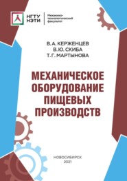 бесплатно читать книгу Механическое оборудование пищевых производств автора Татьяна Мартынова