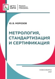 бесплатно читать книгу Метрология, стандартизация и сертификация автора Юрий Морозов