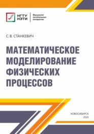 бесплатно читать книгу Математическое моделирование физических процессов автора Сергей Станкевич