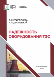 бесплатно читать книгу Надежность оборудования ТЭС автора Оксана Григорьева