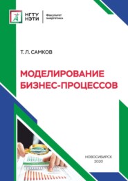бесплатно читать книгу Моделирование бизнес-процессов автора Тимур Самков