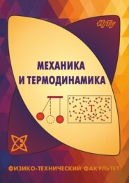 бесплатно читать книгу Механика и термодинамика автора Игорь Формусатик