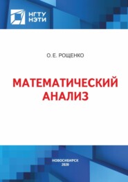 бесплатно читать книгу Математический анализ автора Ольга Рощенко