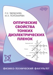 бесплатно читать книгу Оптические свойства тонких диэлектрических пленок автора Петр Твердохлеб