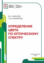 бесплатно читать книгу Определение цвета по оптическому спектру автора Владимир Лабусов