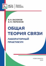 бесплатно читать книгу Общая теория связи. Лабораторный практикум автора Василий Васюков