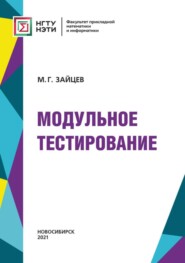 бесплатно читать книгу Модульное тестирование автора Михаил Зайцев