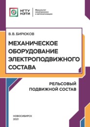 бесплатно читать книгу Механическое оборудование электроподвижного состава. Рельсовый подвижной состав автора Валерий Бирюков