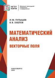 бесплатно читать книгу Математический анализ. Векторные поля автора Илья Пупышев