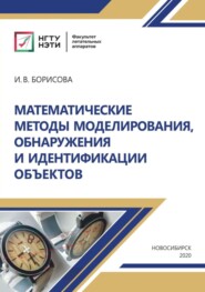 бесплатно читать книгу Математические методы моделирования, обнаружения и идентификации объектов автора Ирина Борисова