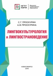 бесплатно читать книгу Лингвокультурология и лингвострановедение автора Сергей Проскурин