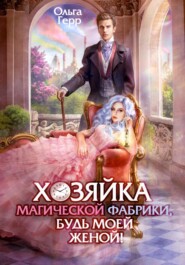 бесплатно читать книгу Хозяйка магической фабрики, будь моей женой! автора Ольга Герр