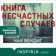 бесплатно читать книгу Книга несчастных случаев автора Чак Вендиг