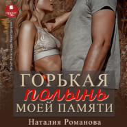 бесплатно читать книгу Горькая полынь моей памяти автора Наталия Романова