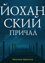 бесплатно читать книгу Йоханский причал автора Василина Веригина