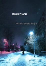 бесплатно читать книгу Книгочеи автора Ольга Ильина