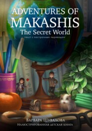бесплатно читать книгу Adventures of makashis. The Secret World (с построчным переводом) автора Варвара Шувалова
