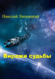 бесплатно читать книгу Виражи судьбы автора Николай Липницкий