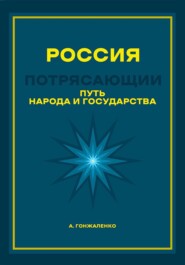 бесплатно читать книгу Россия. Путь народа и государства автора Андрей Гонжаленко