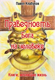 бесплатно читать книгу Праведность Бога на человеке автора Павел Клабуков