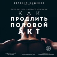 бесплатно читать книгу Как продлить половой акт. 69 способов стать лучшим любовником в любом возрасте автора Евгений Кащенко