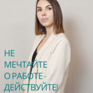 бесплатно читать книгу Не мечтайте о работе – действуйте! автора Надежда Ключёва
