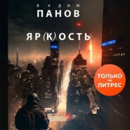 бесплатно читать книгу Яр(к)ость автора Вадим Панов