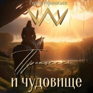 бесплатно читать книгу Принцесса и чудовище автора Роман Афанасьев