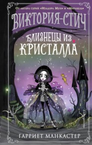 бесплатно читать книгу Виктория-Стич. Близнецы из кристалла автора Гарриет Манкастер