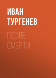 бесплатно читать книгу После смерти автора Иван Тургенев