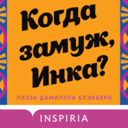 бесплатно читать книгу Когда замуж, Инка? автора Лиззи Дамилула Блэкберн