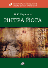 бесплатно читать книгу Интра йога автора Игорь Ларионов