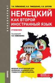 бесплатно читать книгу Немецкий язык как второй иностранный язык. (СПО). Учебник. автора Виктор Тимошенко