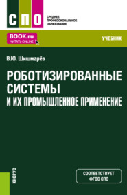 бесплатно читать книгу Роботизированные системы и их промышленное применение. (СПО). Учебник. автора Владимир Шишмарёв