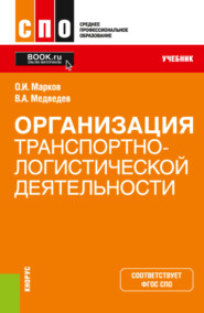 бесплатно читать книгу Организация транспортно-логистической деятельности. (СПО). Учебник. автора Олег Марков