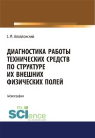 бесплатно читать книгу Диагностика работы технических средств по структуре их внешних физических полей. (Аспирантура, Магистратура). Монография. автора Станислав Аполлонский